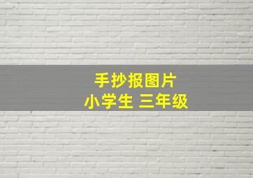 手抄报图片 小学生 三年级